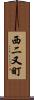 西二又町 Scroll