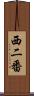 西二番 Scroll