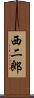 西二郎 Scroll