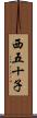 西五十子 Scroll