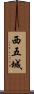 西五城 Scroll