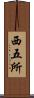 西五所 Scroll