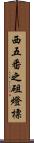 西五番之砠燈標 Scroll