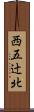 西五辻北 Scroll