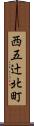 西五辻北町 Scroll