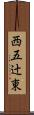 西五辻東 Scroll