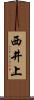 西井上 Scroll