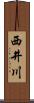 西井川 Scroll