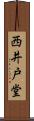 西井戸堂 Scroll