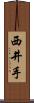 西井手 Scroll