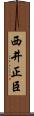 西井正臣 Scroll