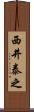 西井泰之 Scroll