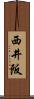 西井阪 Scroll