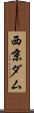 西京ダム Scroll