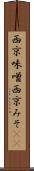 西京味噌 Scroll