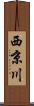 西京川 Scroll