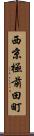 西京極前田町 Scroll