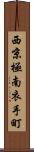 西京極南衣手町 Scroll