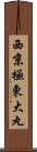 西京極東大丸 Scroll