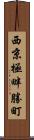 西京極畔勝町 Scroll
