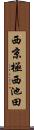 西京極西池田 Scroll