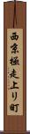 西京極走上リ町 Scroll