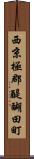 西京極郡醍醐田町 Scroll