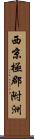西京極郡附洲 Scroll