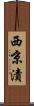 西京漬 Scroll