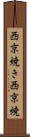 西京焼き Scroll