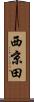 西京田 Scroll