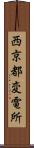西京都変電所 Scroll