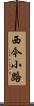 西今小路 Scroll