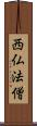 西仏法僧 Scroll
