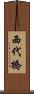 西代橋 Scroll