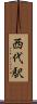 西代駅 Scroll