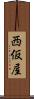 西仮屋 Scroll