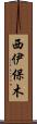 西伊保木 Scroll