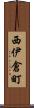 西伊倉町 Scroll