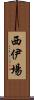 西伊場 Scroll