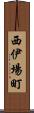 西伊場町 Scroll