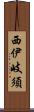 西伊岐須 Scroll