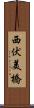 西伏美橋 Scroll