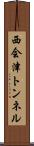 西会津トンネル Scroll