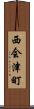 西会津町 Scroll
