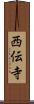 西伝寺 Scroll