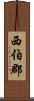 西伯郡 Scroll