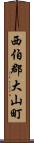 西伯郡大山町 Scroll