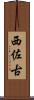 西佐古 Scroll