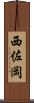 西佐岡 Scroll